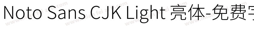 Noto Sans CJK Light 亮体字体转换